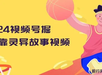 视频号灵异故事视频掘金教程