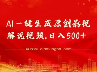 AI一键生成原创影视解说视频项目