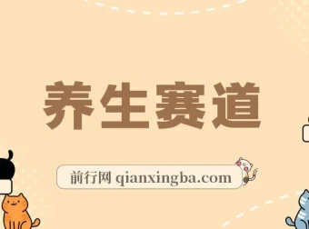 视频号养生赛道项目：单条视频收入可观