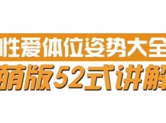 动漫版姿势大全