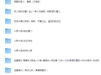 热门有声小说合集推荐