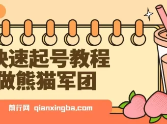 用DeepSeek制作熊猫军团视频快速起号教程