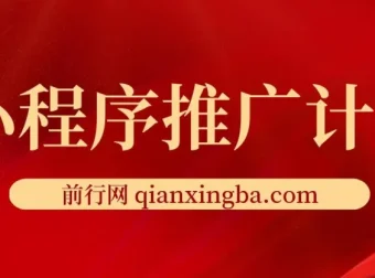 小程序推广撸广告挂机玩法课程