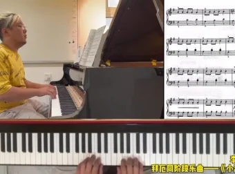 李笛生钢琴课：《小汤普森3》《大汤普森1》全阶段精讲与节奏训练