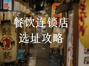 餐饮连锁店选址攻略：科学选址少走弯路