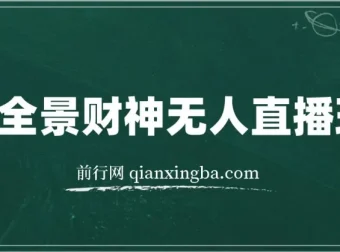 VR全景模式五路财神无人直播玩法