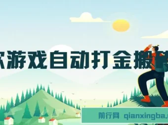 老款游戏自动打金搬砖项目