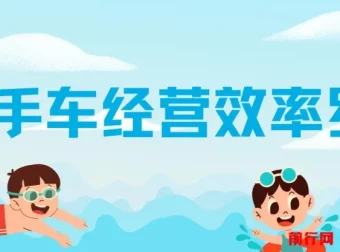 二手车经营效率罗盘：提升二手车经营效率