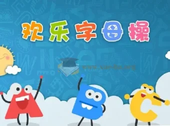 ABC time欢乐字母操