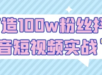 打造100w粉丝抖音短视频实战课程