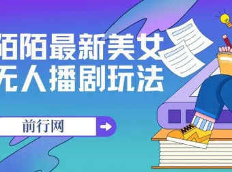陌陌美女无人播剧玩法，解放双手实现收益