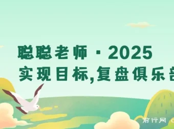 2025目标管理全攻略：复盘规划，构建成长系统