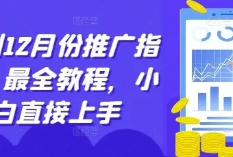 12月短剧推广指南：小白入门最全教程