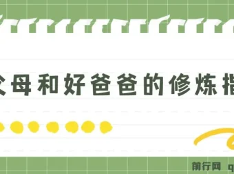 新父母与好爸爸修炼指南课程