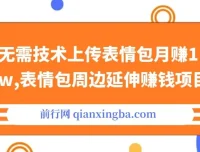 无需技术，表情包上传及周边延伸赚钱项目