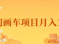 冷门画车项目教程：月入15K