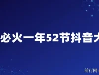 抖金必火抖音大咖52节课程