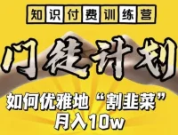 知识付费训练营：揭秘“优雅割韭菜”之道