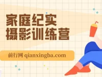 家庭纪实摄影训练营：在家拍出好照片