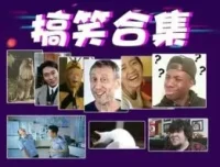 搞笑转场经典素材合集