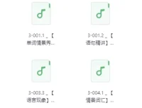 不一样的新概念英语第3册音频课程
