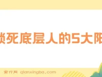 识别锁死底层人的5大阳谋，实现质的飞跃