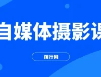 自媒体摄影课：从0到1开启博主之路