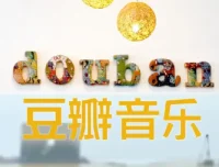 豆瓣音乐TOP热榜经典专辑合集