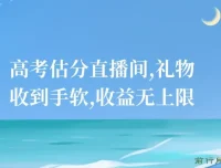 高考估分直播间项目：借高考热潮吸流量获收益