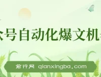 公众号流量主自动化爆文机器人：自动写作发布，解放双手