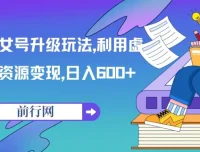 美女号升级玩法：利用虚拟资源变现