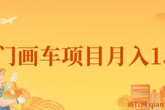 冷门画车项目教程：月入15K