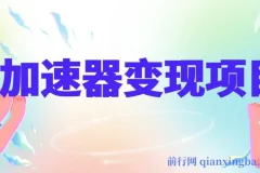 加速器变现项目：一部手机轻松盈利