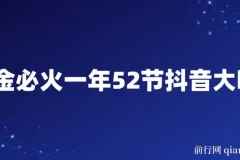 抖金必火抖音大咖52节课程