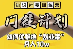 知识付费训练营：揭秘“优雅割韭菜”之道