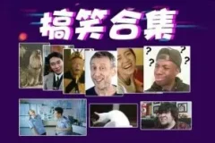 搞笑转场经典素材合集