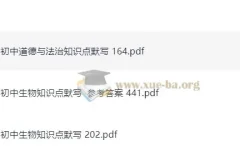初中道法与生物知识点默写资料