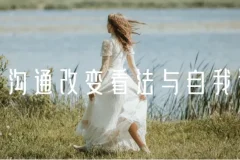 《情绪沟通：改变看法与自我认知》课程