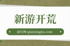 萤火计划：新游单机收益可观