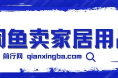 揭秘闲鱼卖家居用品月入3万技巧