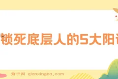 识别锁死底层人的5大阳谋，实现质的飞跃