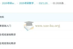 汤家凤2026考研数学全程课程