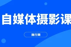 自媒体摄影课：从0到1开启博主之路