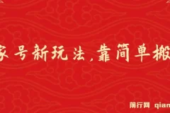 百家号进阶新玩法课程：搬运视频轻松盈利