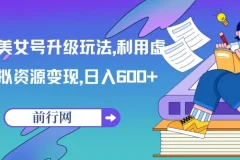 美女号升级玩法：利用虚拟资源变现
