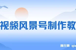 短视频风景号制作教程