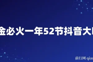 抖金必火抖音大咖52节课程
