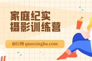 家庭纪实摄影训练营：在家拍出好照片