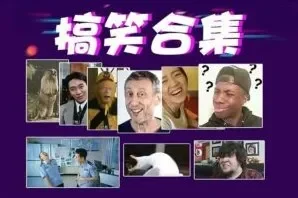 搞笑转场经典素材合集