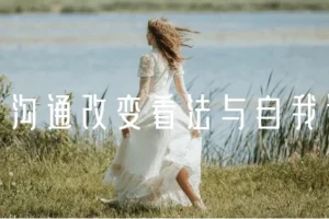 《情绪沟通：改变看法与自我认知》课程